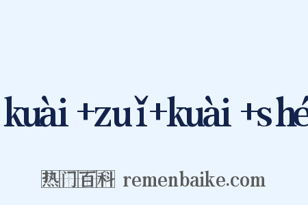 kuài+zuǐ+kuài+shé是什么意思的图片